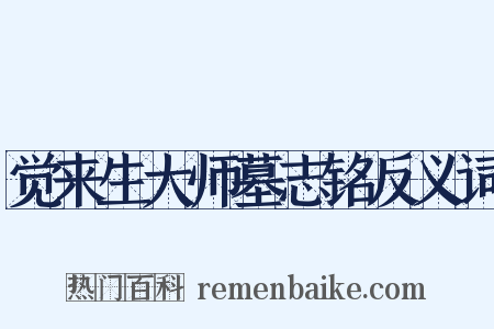觉来生大师墓志铭反义词是什么意思的图片
